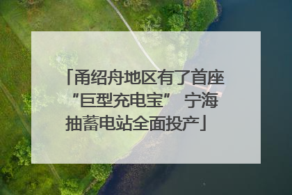 甬绍舟地区有了首座“巨型充电宝” 宁海抽蓄电站全面投产