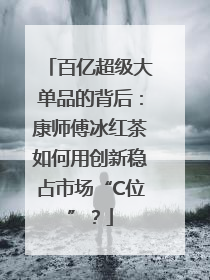 百亿超级大单品的背后：康师傅冰红茶如何用创新稳占市场“C位”？
