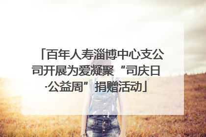 百年人寿淄博中心支公司开展为爱凝聚“司庆日·公益周”捐赠活动