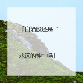白酒股还是“永远的神”吗