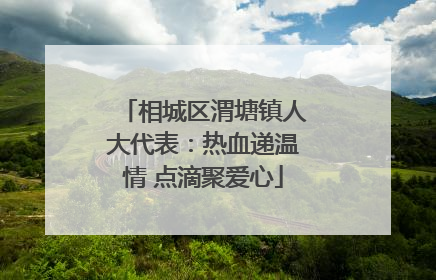 相城区渭塘镇人大代表：热血递温情 点滴聚爱心