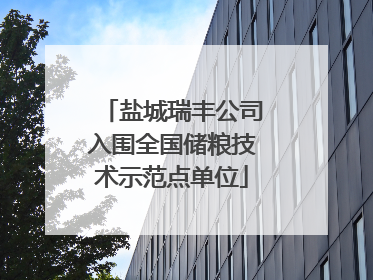 盐城瑞丰公司入围全国储粮技术示范点单位