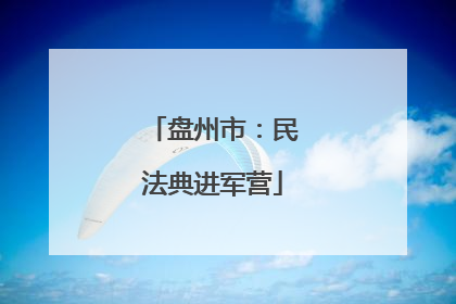 盘州市：民法典进军营