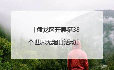盘龙区开展第38个世界无烟日活动