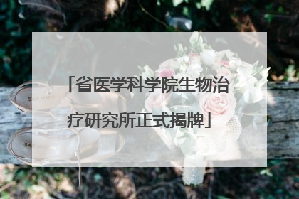 省医学科学院生物治疗研究所正式揭牌