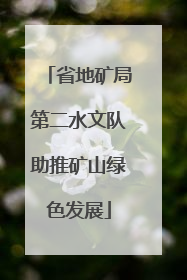 省地矿局第二水文队助推矿山绿色发展