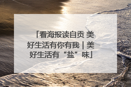 看海报读自贡 美好生活有你有我｜美好生活有“盐”味