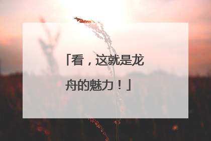 看，这就是龙舟的魅力！