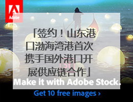 签约！山东港口渤海湾港首次携手国外港口开展供应链合作
