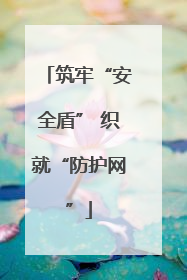 筑牢“安全盾” 织就“防护网”