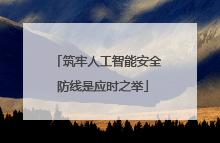 筑牢人工智能安全防线是应时之举