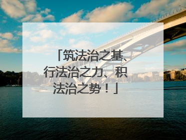 筑法治之基、行法治之力、积法治之势！
