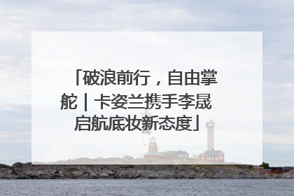 破浪前行，自由掌舵｜卡姿兰携手李晟启航底妆新态度