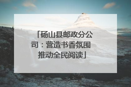 砀山县邮政分公司：营造书香氛围 推动全民阅读