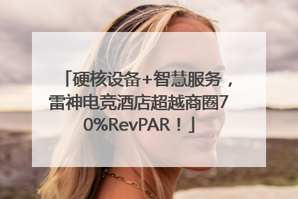 硬核设备+智慧服务，雷神电竞酒店超越商圈70%RevPAR！