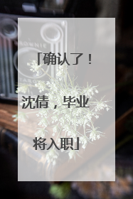 确认了！沈倩，毕业将入职