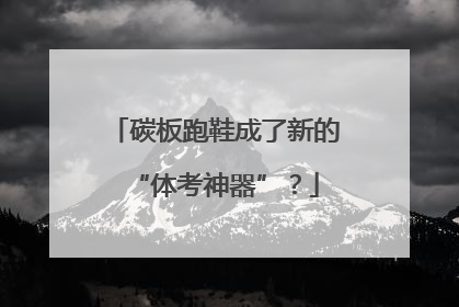 碳板跑鞋成了新的“体考神器”？