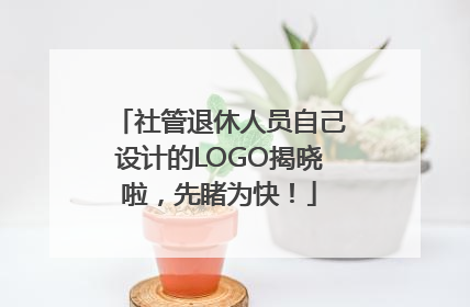 社管退休人员自己设计的LOGO揭晓啦，先睹为快！