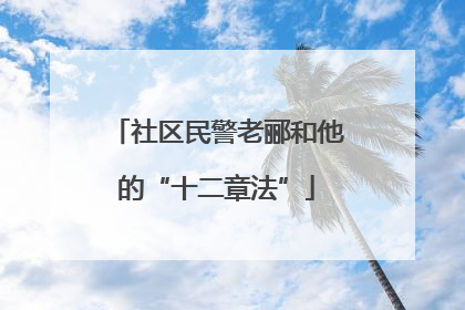 社区民警老郦和他的“十二章法”