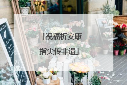 祝福祈安康 指尖传非遗
