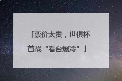 票价太贵，世俱杯首战“看台爆冷”