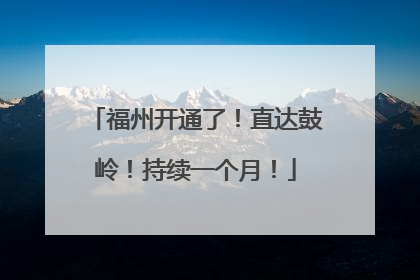 福州开通了！直达鼓岭！持续一个月！