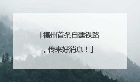 福州首条自建铁路，传来好消息！