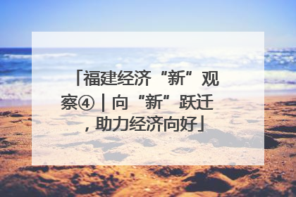 福建经济“新”观察④｜向“新”跃迁，助力经济向好