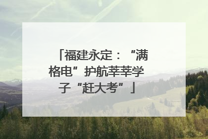 福建永定：“满格电”护航莘莘学子“赶大考”