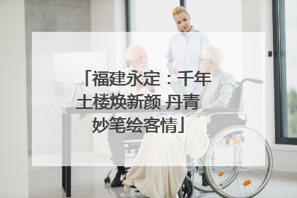 福建永定：千年土楼焕新颜 丹青妙笔绘客情