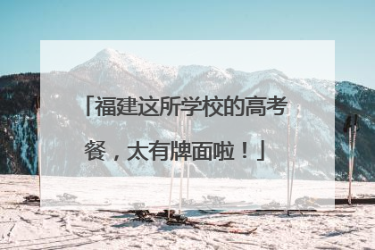 福建这所学校的高考餐，太有牌面啦！
