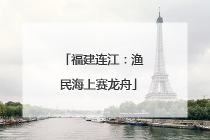 福建连江：渔民海上赛龙舟