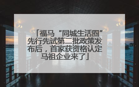 福马“同城生活圈”先行先试第二批政策发布后，首家获资格认定马祖企业来了