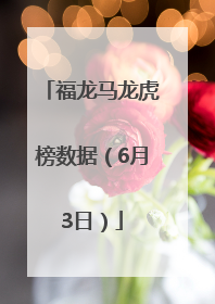 福龙马龙虎榜数据（6月3日）