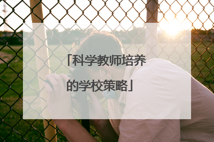 科学教师培养的学校策略