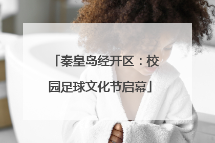 秦皇岛经开区：校园足球文化节启幕