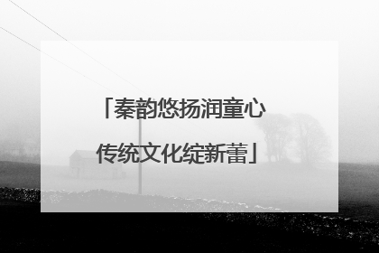 秦韵悠扬润童心 传统文化绽新蕾