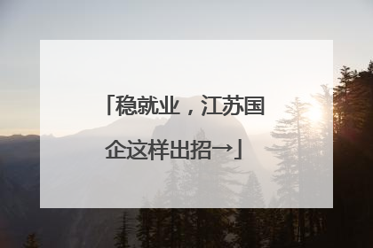 稳就业，江苏国企这样出招→