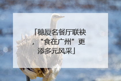 穗厦名餐厅联袂，“食在广州”更添多元风采