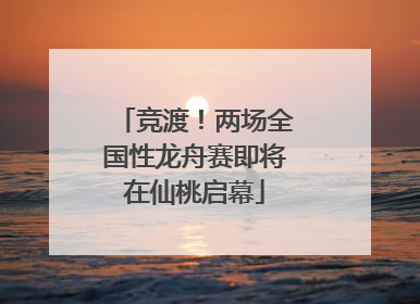 竞渡！两场全国性龙舟赛即将在仙桃启幕