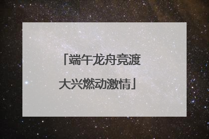 端午龙舟竞渡 大兴燃动激情