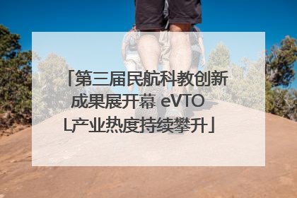 第三届民航科教创新成果展开幕 eVTOL产业热度持续攀升