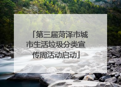 第三届菏泽市城市生活垃圾分类宣传周活动启动