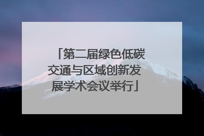 第二届绿色低碳交通与区域创新发展学术会议举行