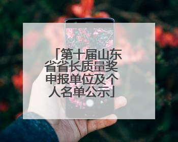 第十届山东省省长质量奖申报单位及个人名单公示