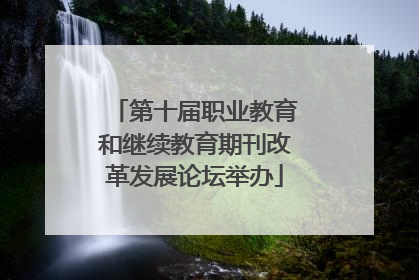 第十届职业教育和继续教育期刊改革发展论坛举办