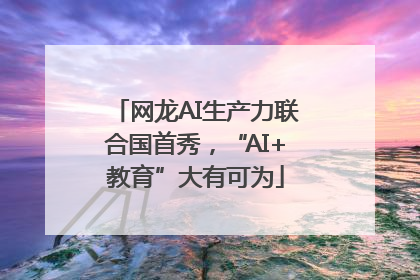 网龙AI生产力联合国首秀，“AI+教育”大有可为