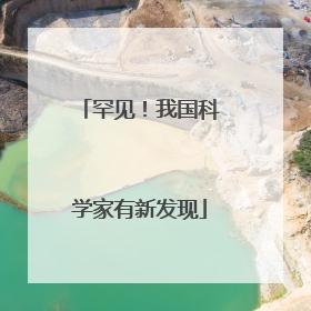 罕见！我国科学家有新发现
