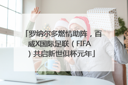 罗纳尔多燃情助阵，百威X国际足联（FIFA）共启新世俱杯元年
