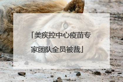 美疾控中心疫苗专家团队全员被裁